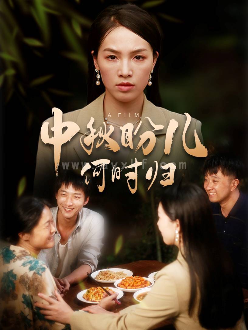 12018-中秋盼儿何时归(40集) 内容图1 一个实时收录全网最齐全的短视频短剧网剧小剧场的网站! 12018-中秋盼儿何时归(40集) 最新 图1张