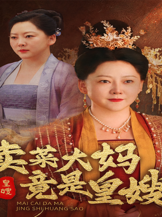 11980-卖菜大妈竟是皇嫂(91集)