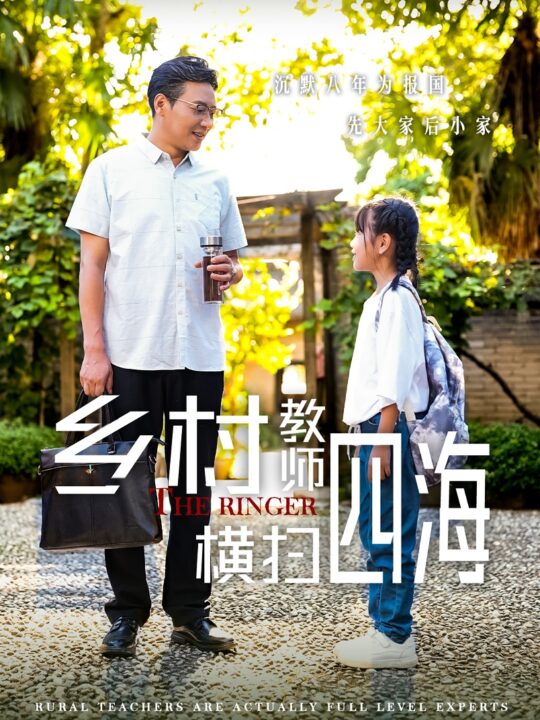 12114-乡村教师横扫四海$奔跑吧老师(60集)