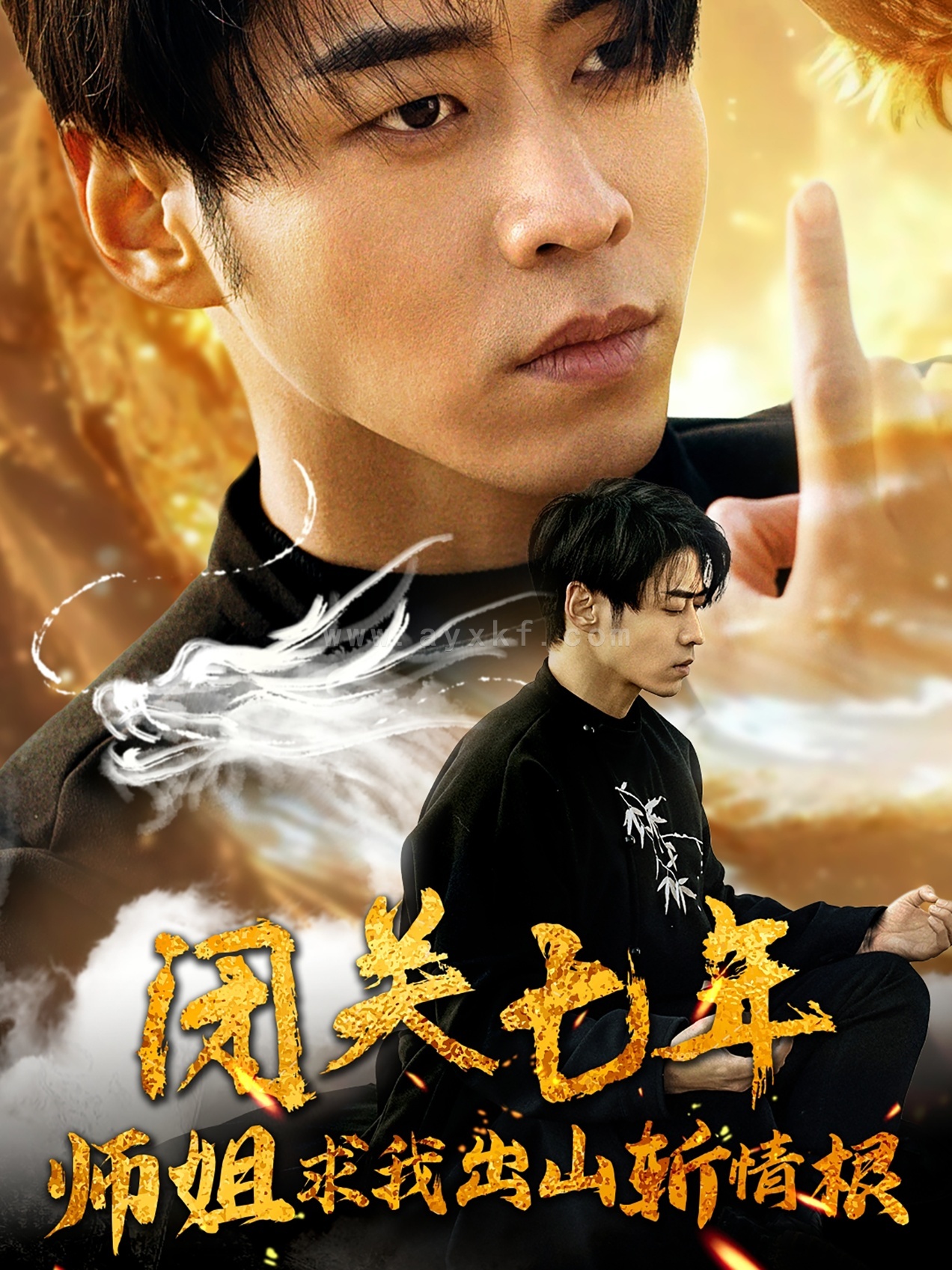 11790-闭关七年师姐求我出山斩情根(80集)汤彦俐 王飞乔 内容图1 一个实时收录全网最齐全的短视频短剧网剧小剧场的网站! 11790-闭关七年师姐求我出山斩情根(80集)汤彦俐 王飞乔 最新 图1张