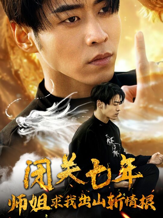 11790-闭关七年师姐求我出山斩情根(80集)汤彦俐 王飞乔