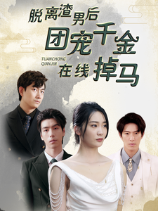 11940-脱离渣男后团宠千金在线掉马$离婚后被五个大佬弟弟宠上天(81集)