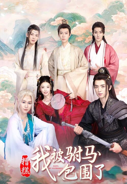 11868-糟糕-我被驸马包围了(73集)