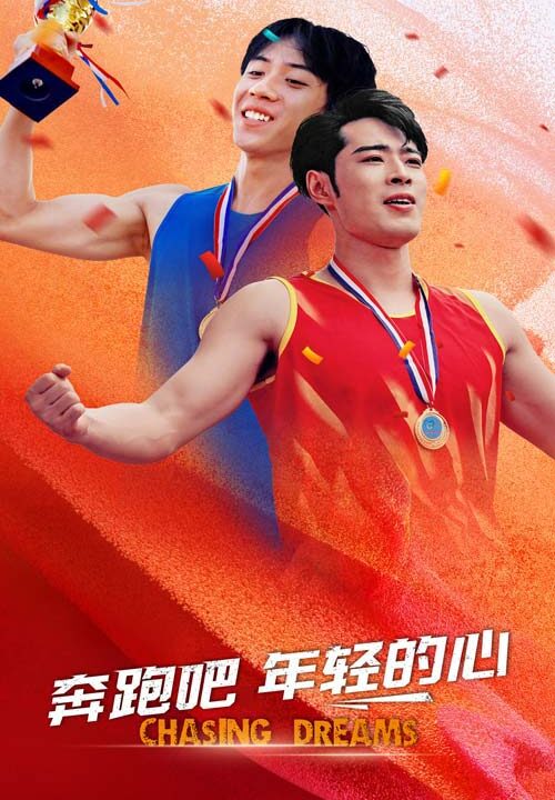 11742-奔跑吧年轻的心(60集)