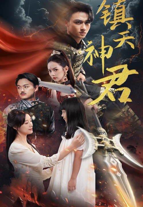 11887-镇天神君(51集)王亿