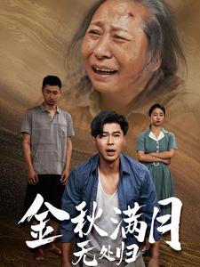 12215-金秋满月无处归$团圆中秋之有家难回(50集) 内容图1 一个实时收录全网最齐全的短视频短剧网剧小剧场的网站! 12215-金秋满月无处归$团圆中秋之有家难回(50集) 最新 图1张