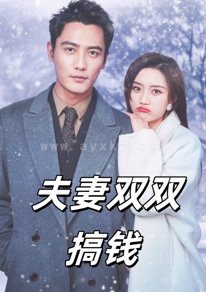 11815-夫妻双双搞钱(82集)刘擎 内容图1 一个实时收录全网最齐全的短视频短剧网剧小剧场的网站! 11815-夫妻双双搞钱(82集)刘擎 最新 图1张