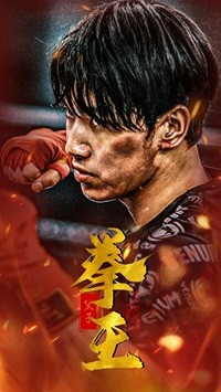 12266-父子拳王(59集) 内容图1 一个实时收录全网最齐全的短视频短剧网剧小剧场的网站! 12266-父子拳王(59集) 最新 图1张