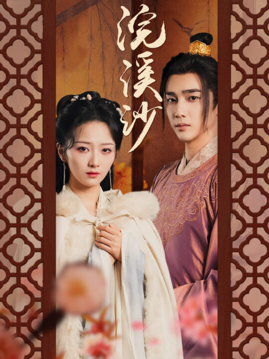 12388-浣溪沙(60集)