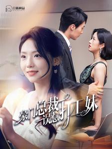 11979-豪门总裁误惹打工妹(119集)