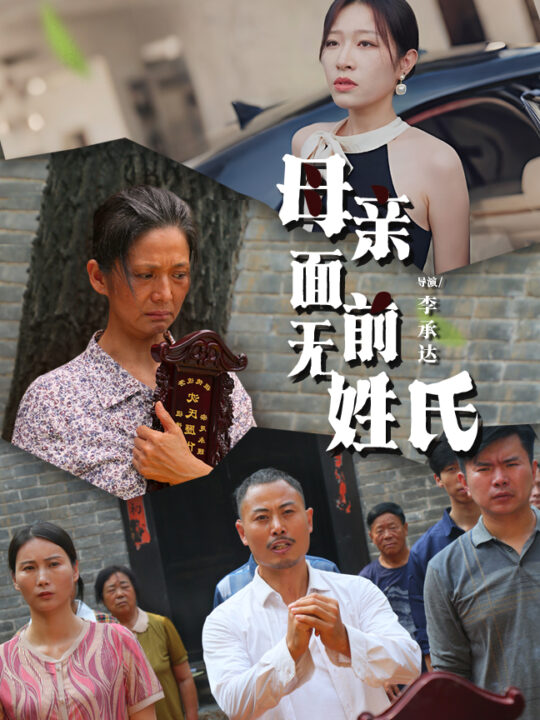 12036-母亲面前无姓氏(60集)