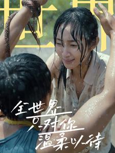 12126-全世界只对你温柔以待(68集)