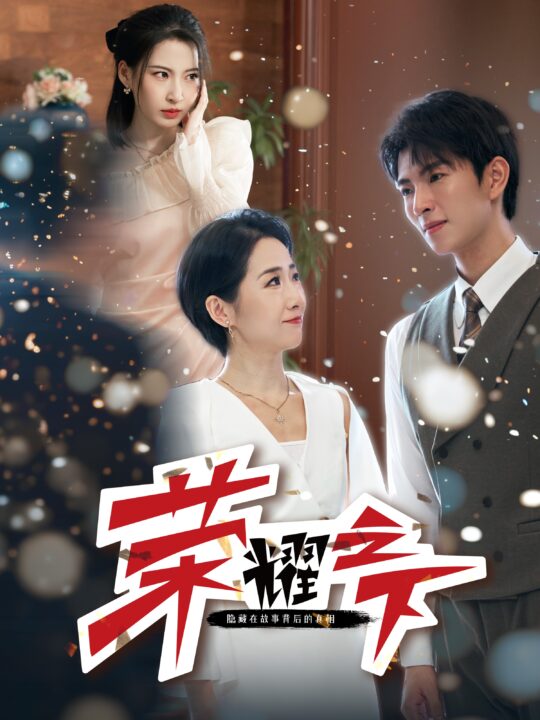 12411-荣耀之下(46集)