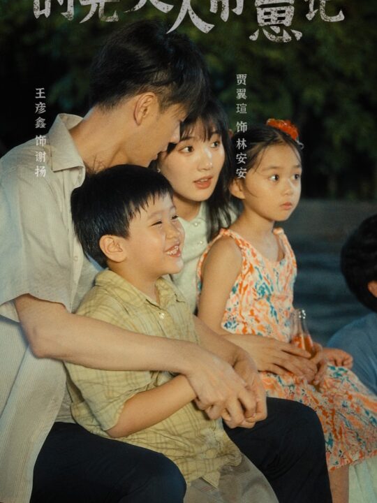 12425-时光美人带崽记(75集)贾翼萱