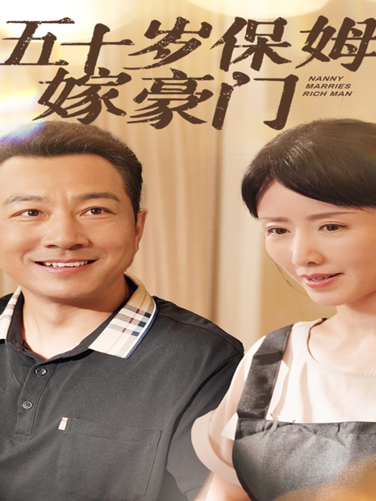 12086-五十岁保姆嫁豪门(74集)