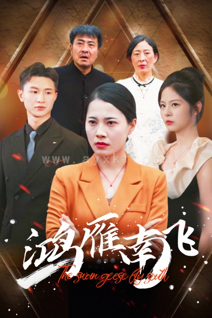 12433-鸿雁南飞(64集) 内容图1 一个实时收录全网最齐全的短视频短剧网剧小剧场的网站! 12433-鸿雁南飞(64集) 最新 图1张