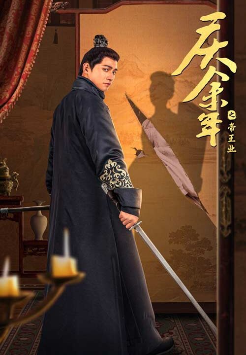 12446-庆余年之帝王业(52集)舒童 李子峰