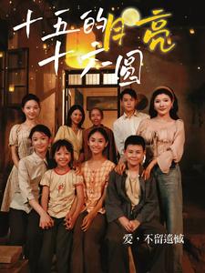 12011-十五的月亮十六圆(60集) 内容图1 一个实时收录全网最齐全的短视频短剧网剧小剧场的网站! 12011-十五的月亮十六圆(60集) 最新 图1张