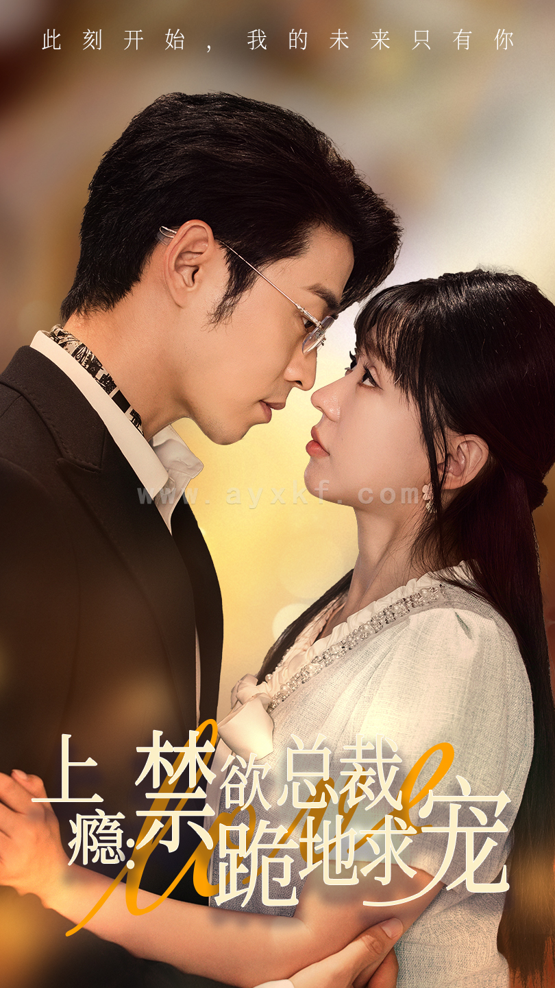 12061-上瘾-禁欲总裁跪地求宠(50集) 内容图1 一个实时收录全网最齐全的短视频短剧网剧小剧场的网站! 12061-上瘾-禁欲总裁跪地求宠(50集) 最新 图1张