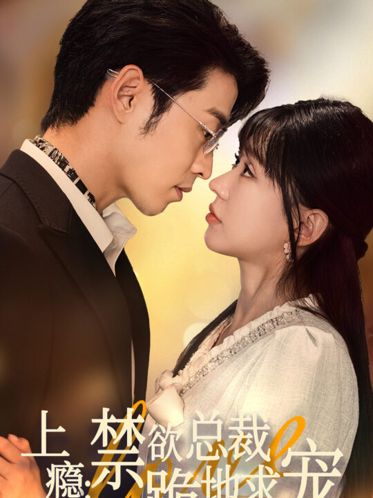 12061-上瘾-禁欲总裁跪地求宠(50集)