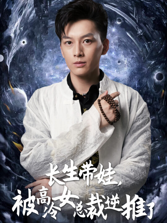 12044-长生带娃-被高冷女总裁逆推了(55集)赵慧楠 惠一秋