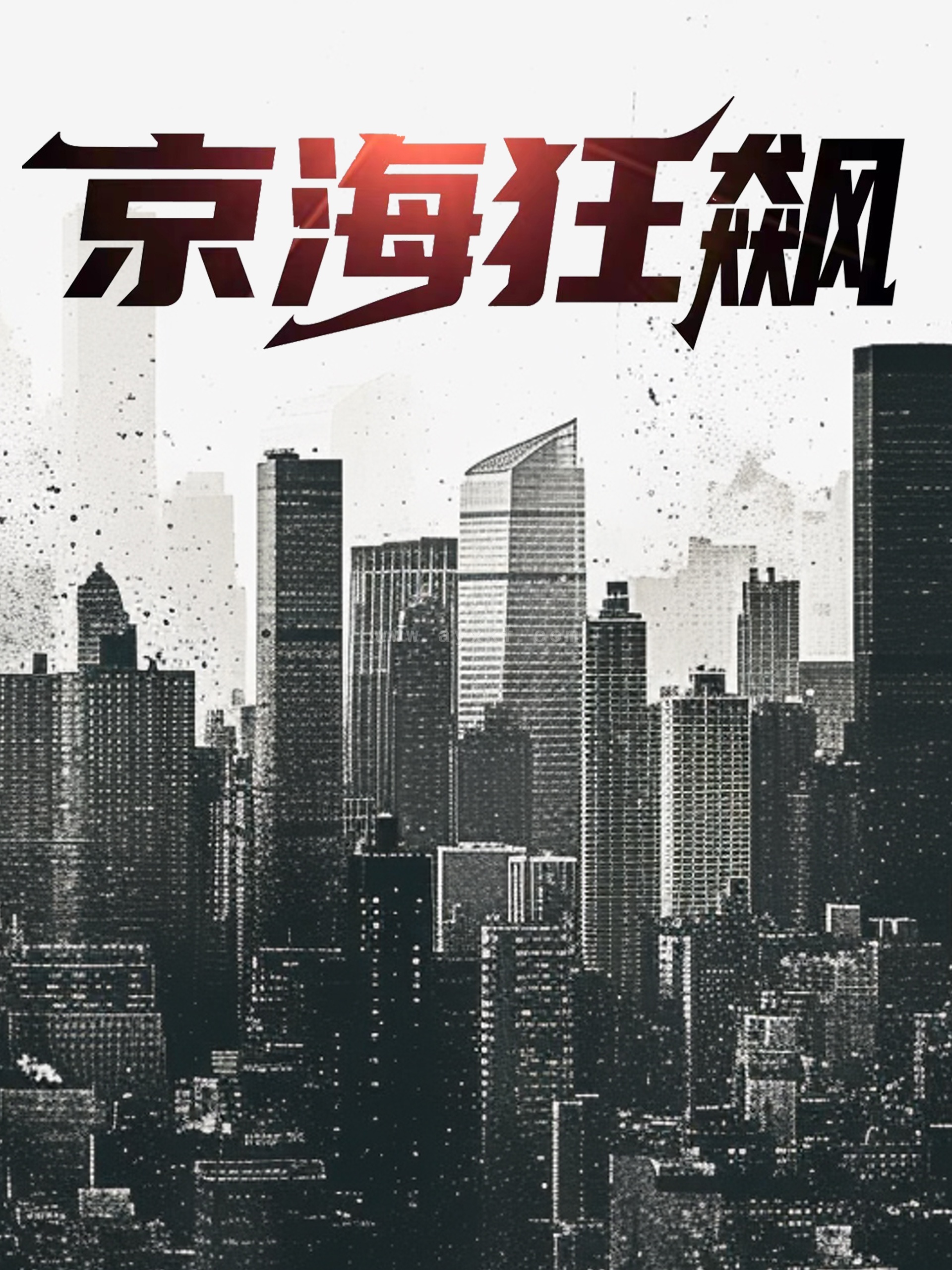 11455-京海狂飙(68集)陈思琪雨欣 内容图1 一个实时收录全网最齐全的短视频短剧网剧小剧场的网站! 11455-京海狂飙(68集)陈思琪雨欣 最新 图1张