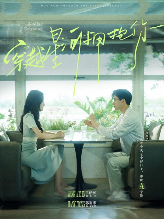 12164-穿越星河拥抱你(100集)韩雨彤