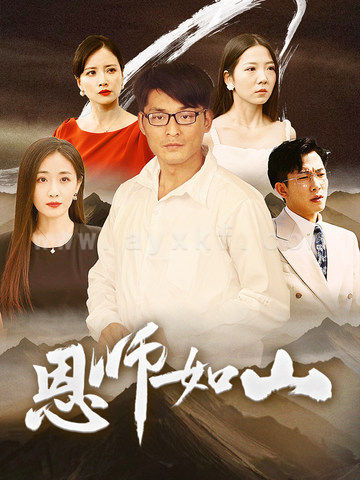 11943-恩师如山(72集)