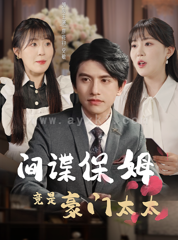 12089-间谍保姆竟是豪门太太(80集) 最新 图1张