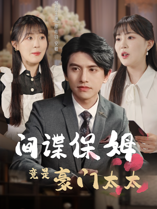 12089-间谍保姆竟是豪门太太(80集)