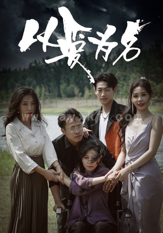 11596-以爱为名(61集)王艺珂 内容图1 一个实时收录全网最齐全的短视频短剧网剧小剧场的网站! 11596-以爱为名(61集)王艺珂 最新 图1张