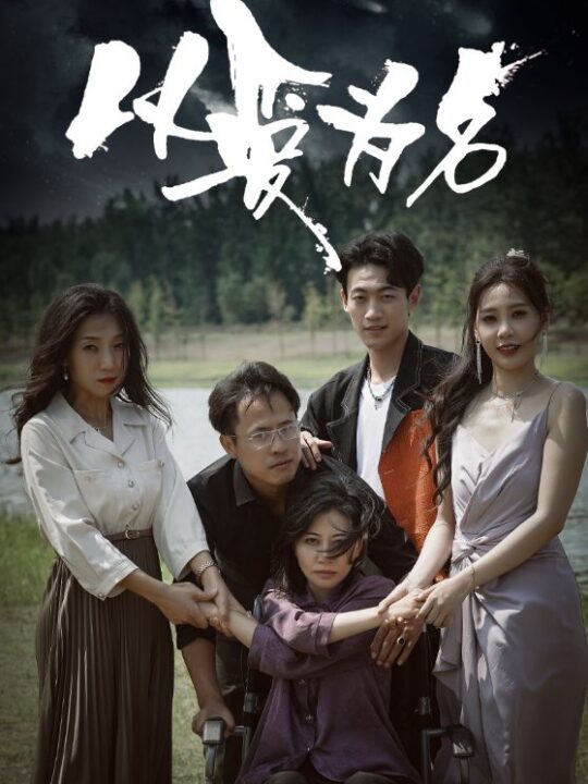 11596-以爱为名(61集)王艺珂