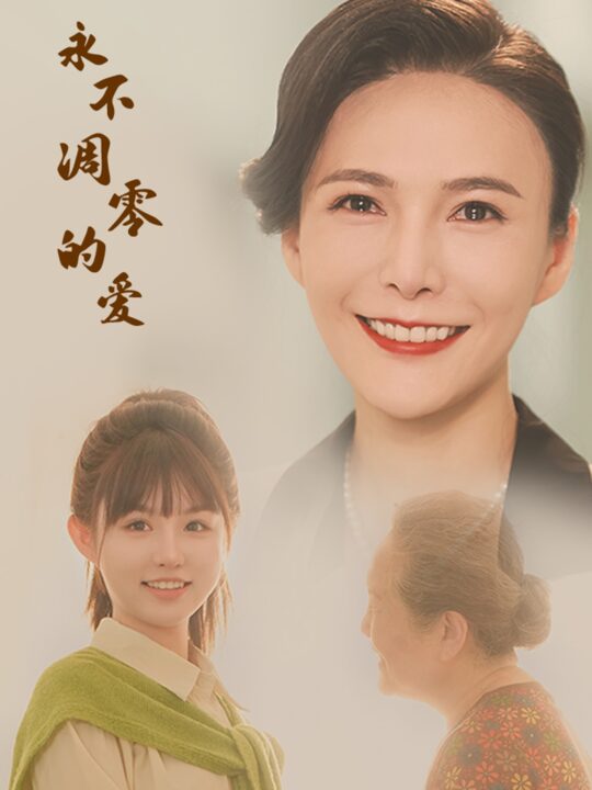 12334-永不凋零的爱(60集)尹昕