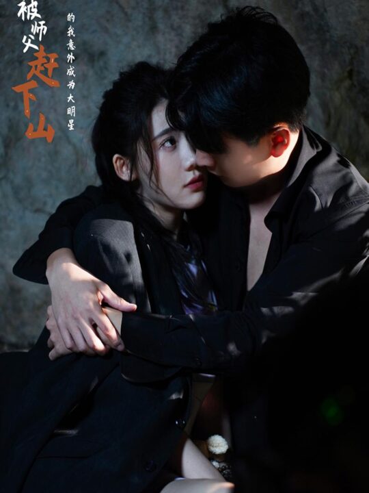 11749-被师傅赶下山的我意外成为大明星(68集)王玥伊