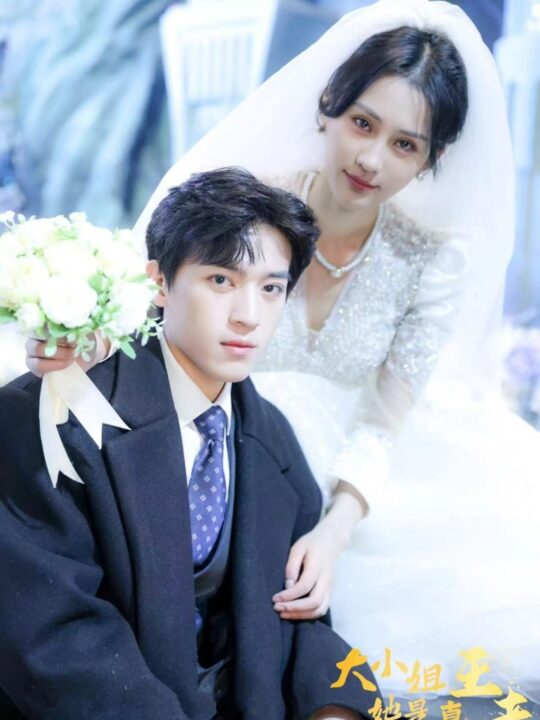 12116-大小姐她是真王者(100集)