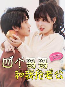 11916-四个哥哥和我抢老公(89集)