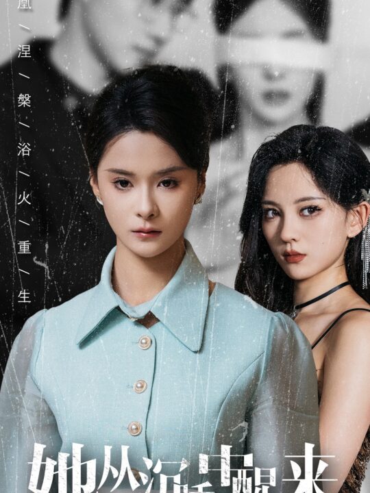 11842-她从沉睡中醒来(60集)孟娜