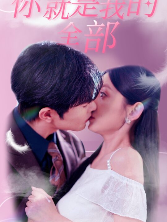 11808-你就是我的全部(86集)