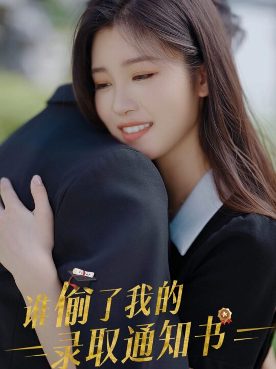 11995-谁偷取了我的录取通知书(58集)