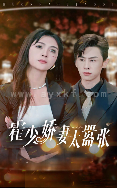 11471-霍少娇妻太嚣张(80集)钟熙 王寒阳 内容图1 一个实时收录全网最齐全的短视频短剧网剧小剧场的网站! 11471-霍少娇妻太嚣张(80集)钟熙 王寒阳 最新 图1张