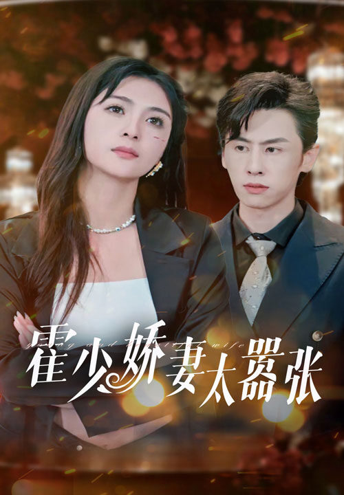 11471-霍少娇妻太嚣张(80集)钟熙 王寒阳