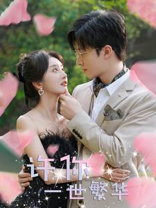 12354-许你一世繁华(79集)李艾笑 赵美琪 最新 图1张