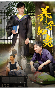 11788-养子如虎(78集)