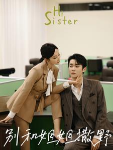 12259-别和姐姐撒野(100集)