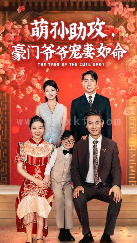 12178-萌孙助攻-豪门爷爷宠妻如命(48集) 内容图1 一个实时收录全网最齐全的短视频短剧网剧小剧场的网站! 12178-萌孙助攻-豪门爷爷宠妻如命(48集) 最新 图1张