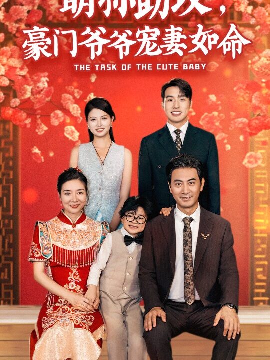 12178-萌孙助攻-豪门爷爷宠妻如命(48集)