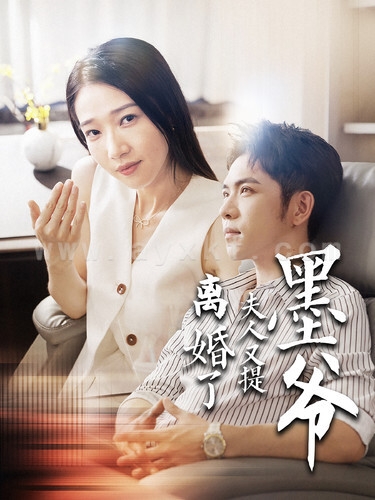 11690-墨爷夫人又提离婚了(110集)张凤仪 内容图1 一个实时收录全网最齐全的短视频短剧网剧小剧场的网站! 11690-墨爷夫人又提离婚了(110集)张凤仪 最新 图1张