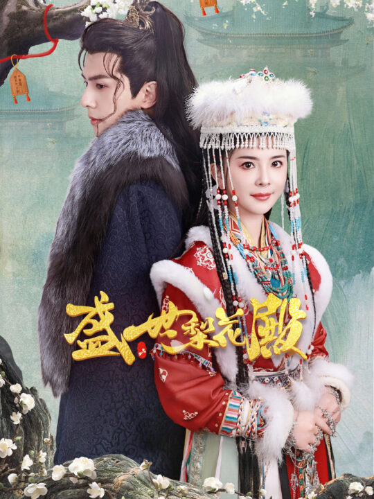 11902-盛世梨花殿(81集)