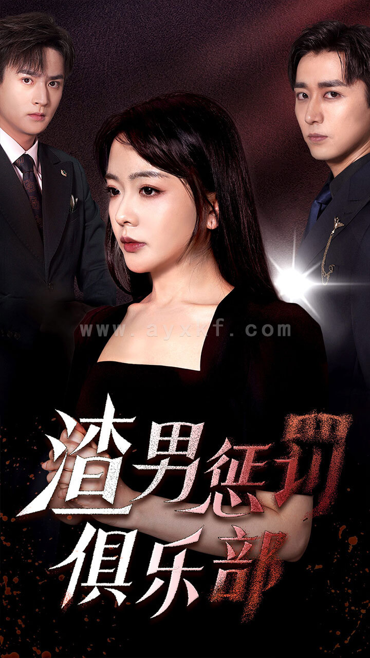 11893-渣男惩罚俱乐部(78集) 内容图1 一个实时收录全网最齐全的短视频短剧网剧小剧场的网站! 11893-渣男惩罚俱乐部(78集) 最新 图1张