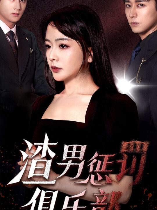 11893-渣男惩罚俱乐部(78集)